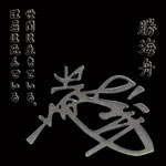 es11Silhouette Signature Katsu Kaishu